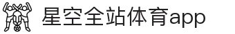 星空足球app官方版-星空足球app官方版最新版